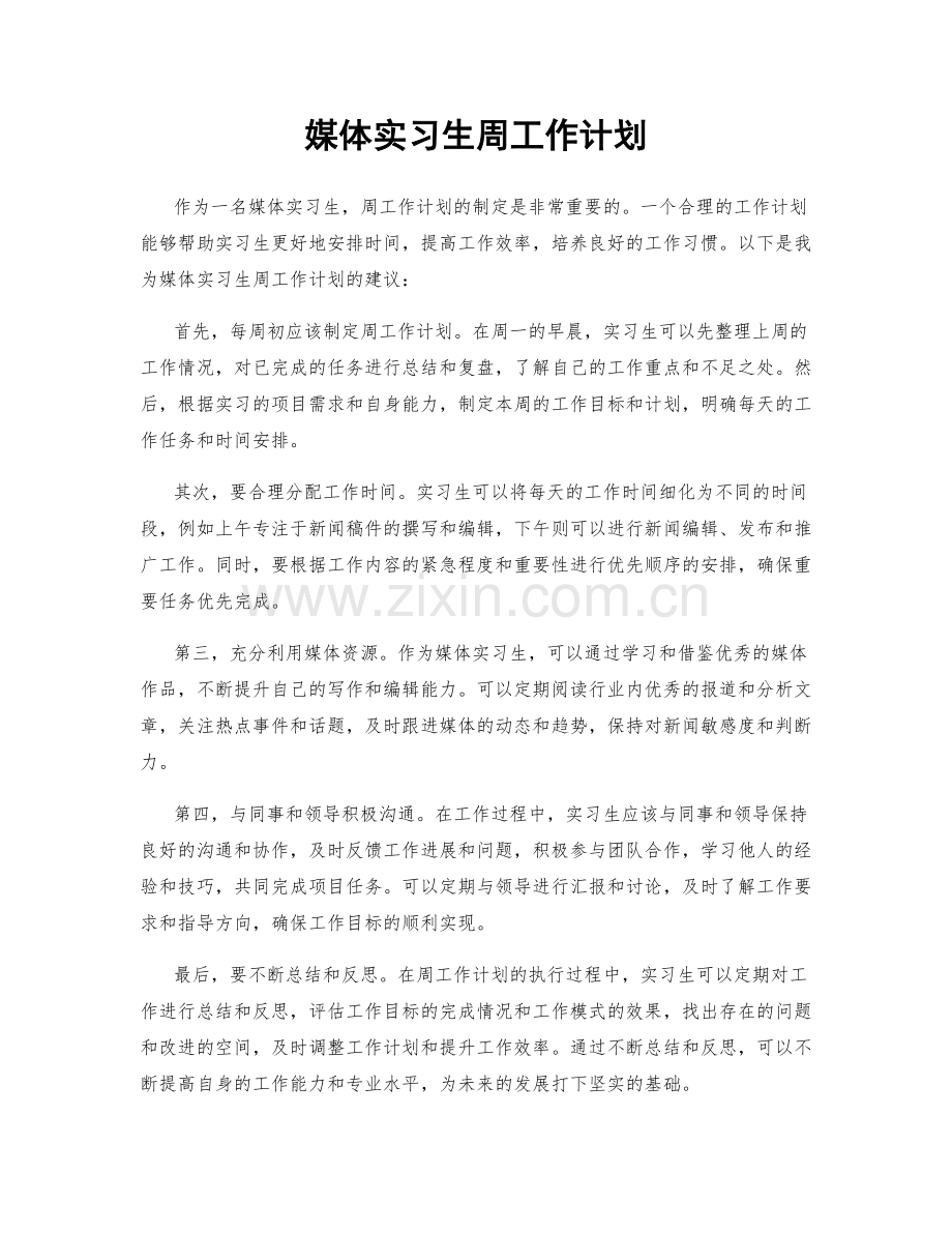 媒体实习生周工作计划.docx_第1页