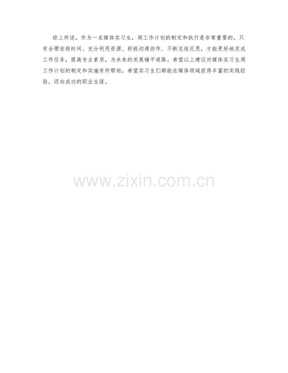 媒体实习生周工作计划.docx_第2页