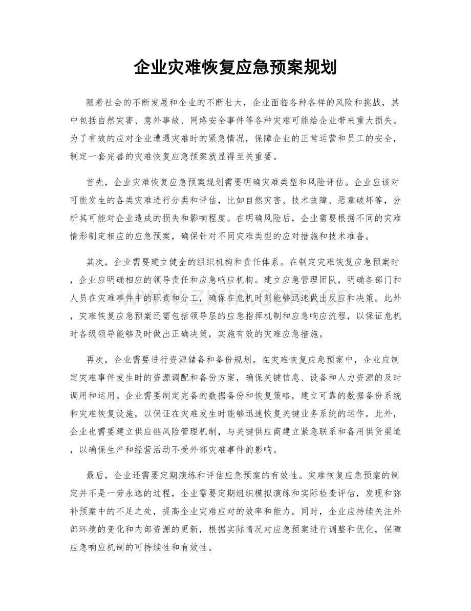 企业灾难恢复应急预案规划.docx_第1页