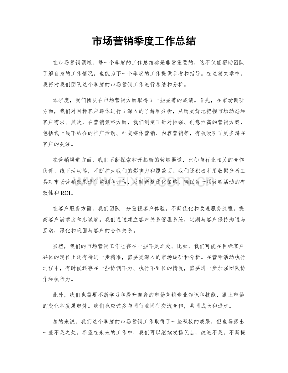 市场营销季度工作总结.docx_第1页