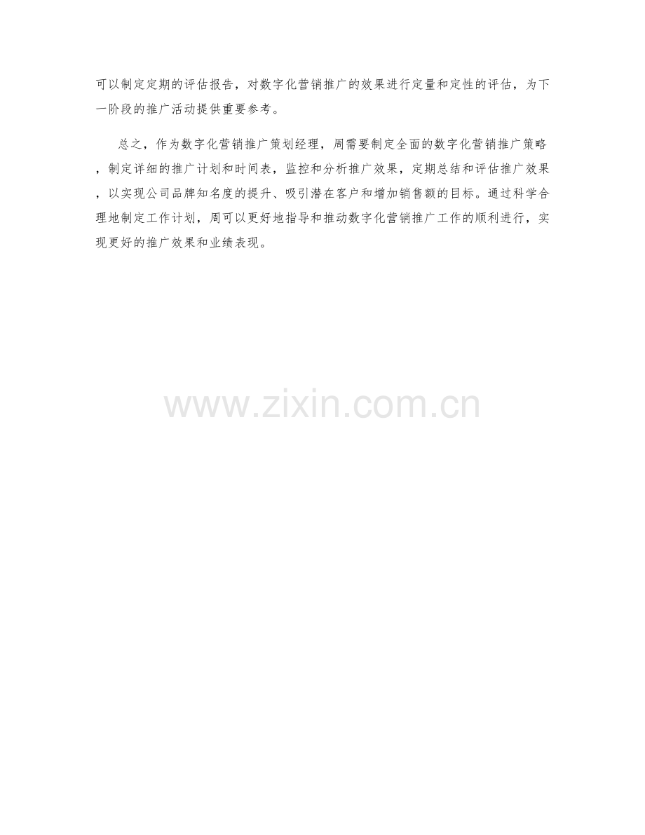 数字化营销推广策划经理周工作计划.docx_第2页