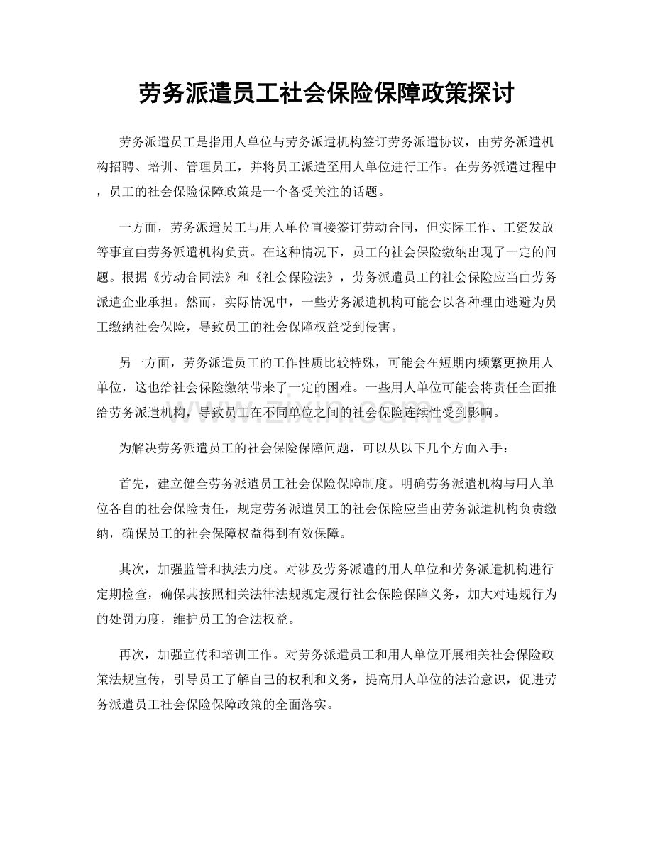 劳务派遣员工社会保险保障政策探讨.docx_第1页