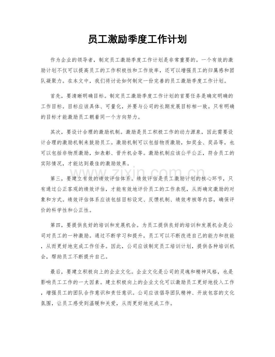 员工激励季度工作计划.docx_第1页