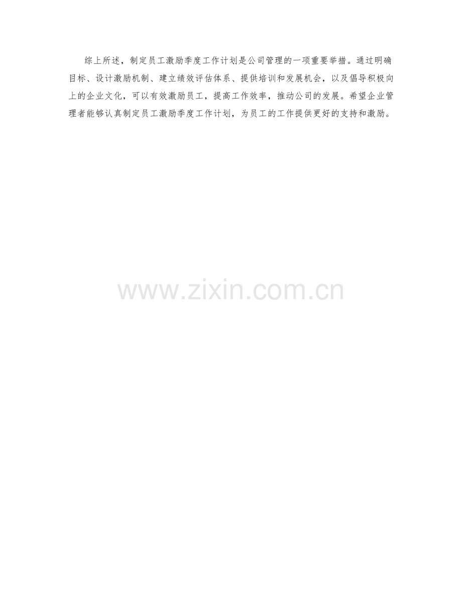 员工激励季度工作计划.docx_第2页