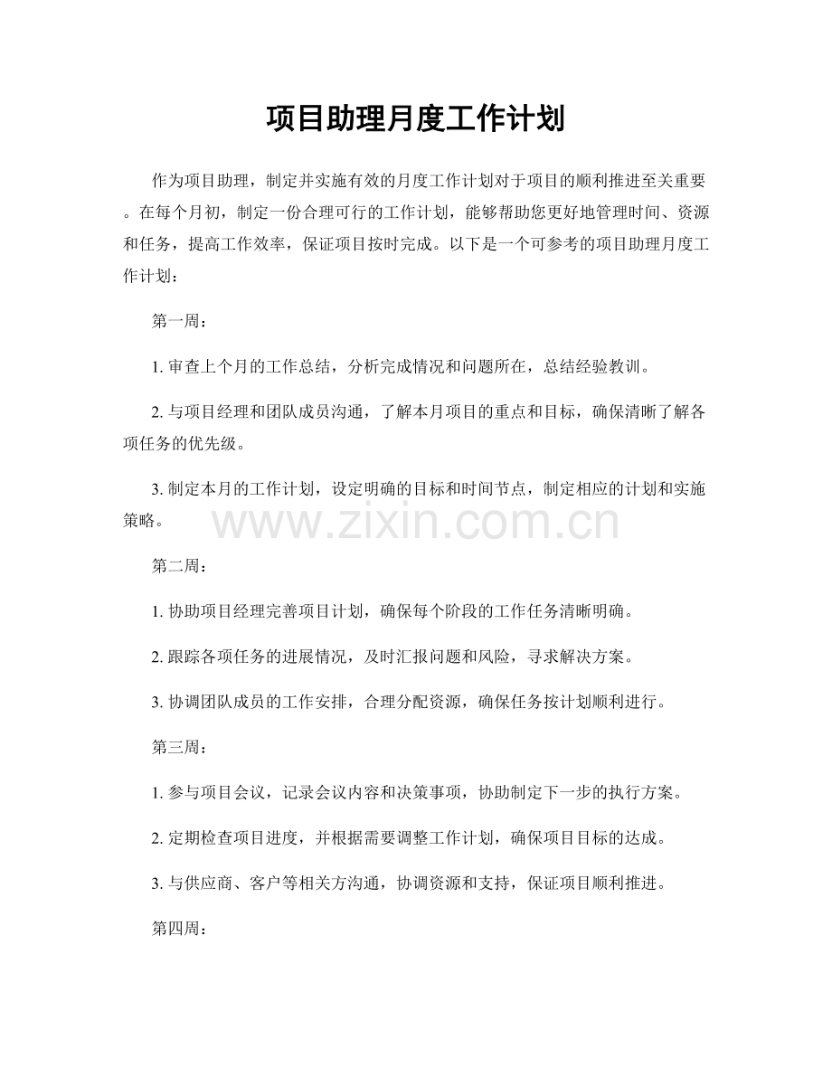 项目助理月度工作计划.docx_第1页