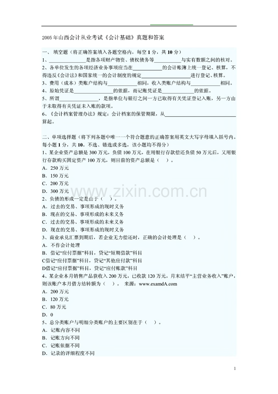 山西省会计从业资格考试历年考试真题及答案汇总.pdf_第1页