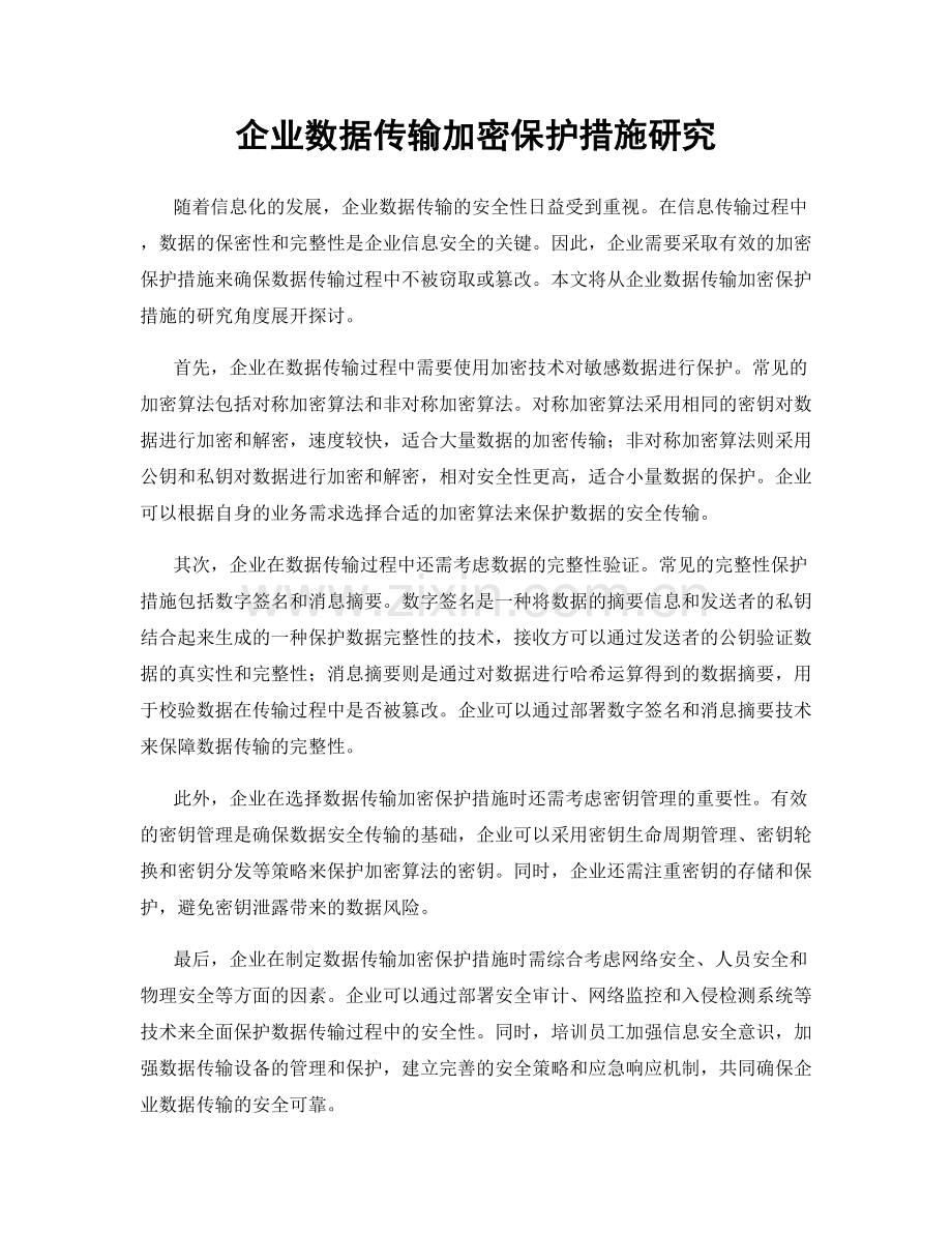 企业数据传输加密保护措施研究.docx_第1页