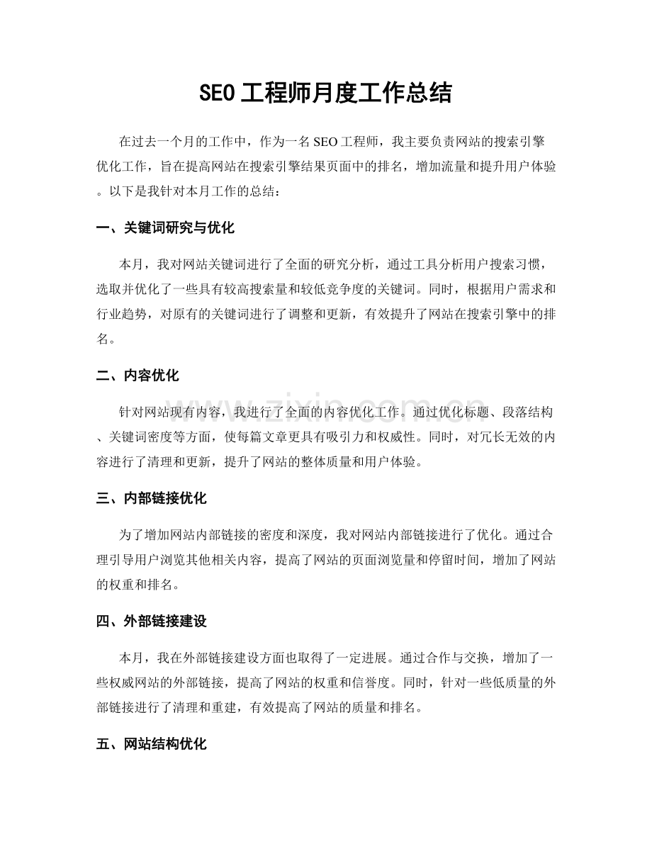 SEO工程师月度工作总结.docx_第1页