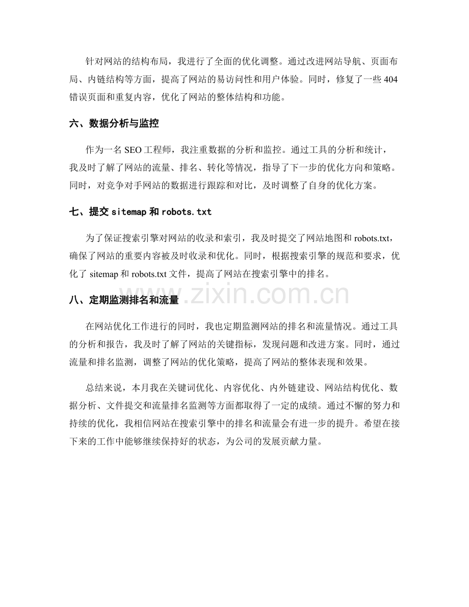 SEO工程师月度工作总结.docx_第2页