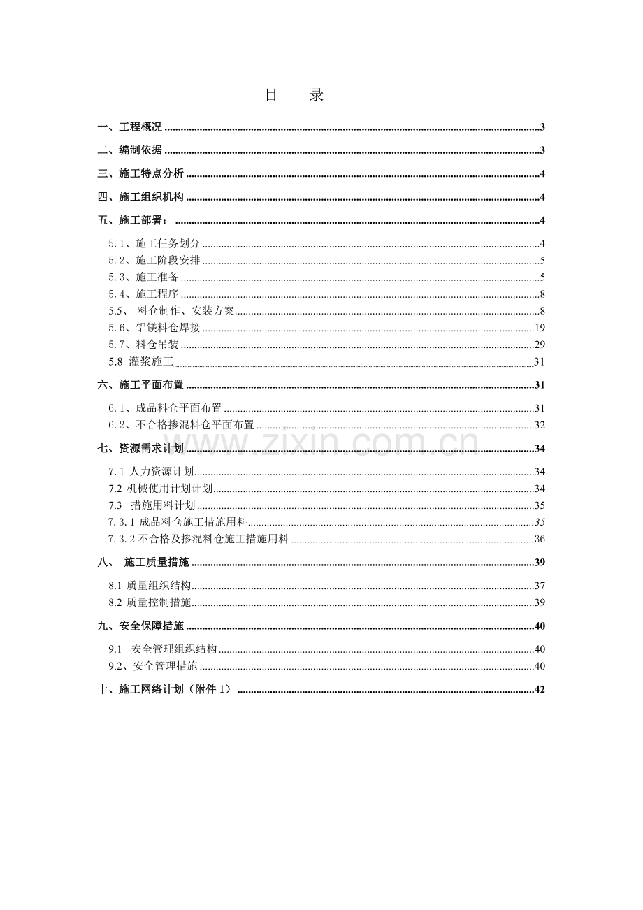 料仓施工方案.docx_第1页