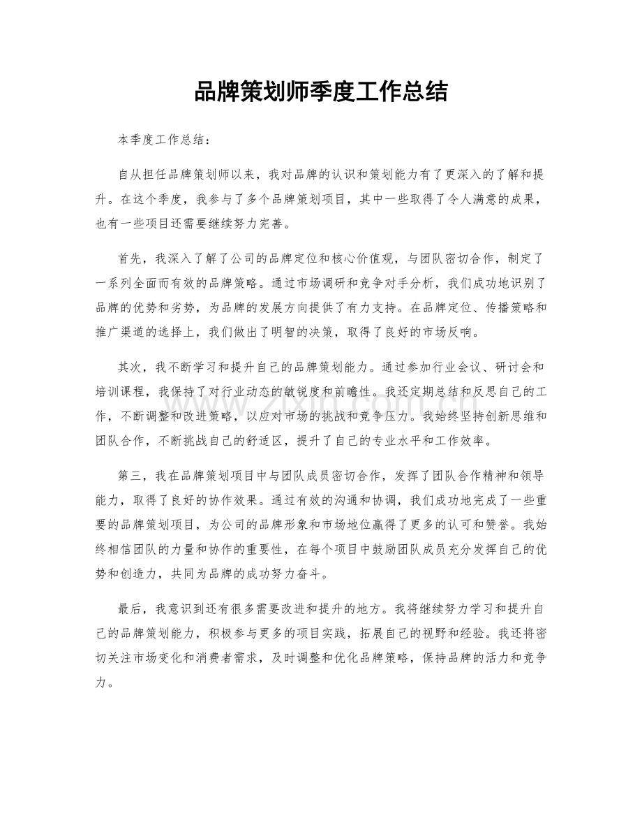 品牌策划师季度工作总结.docx_第1页