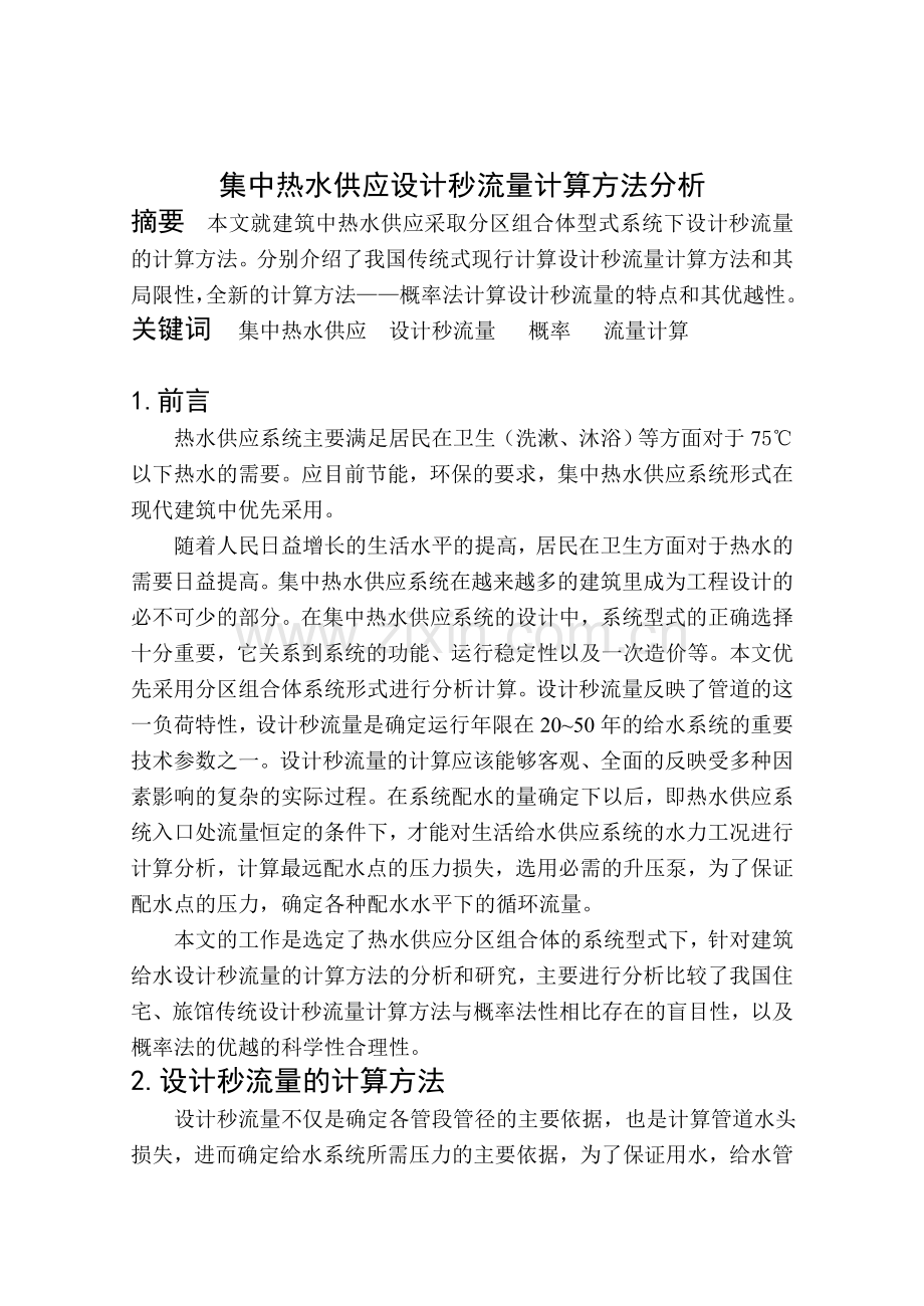 知识集中热水供应设计秒流量计算方法分析.docx_第1页