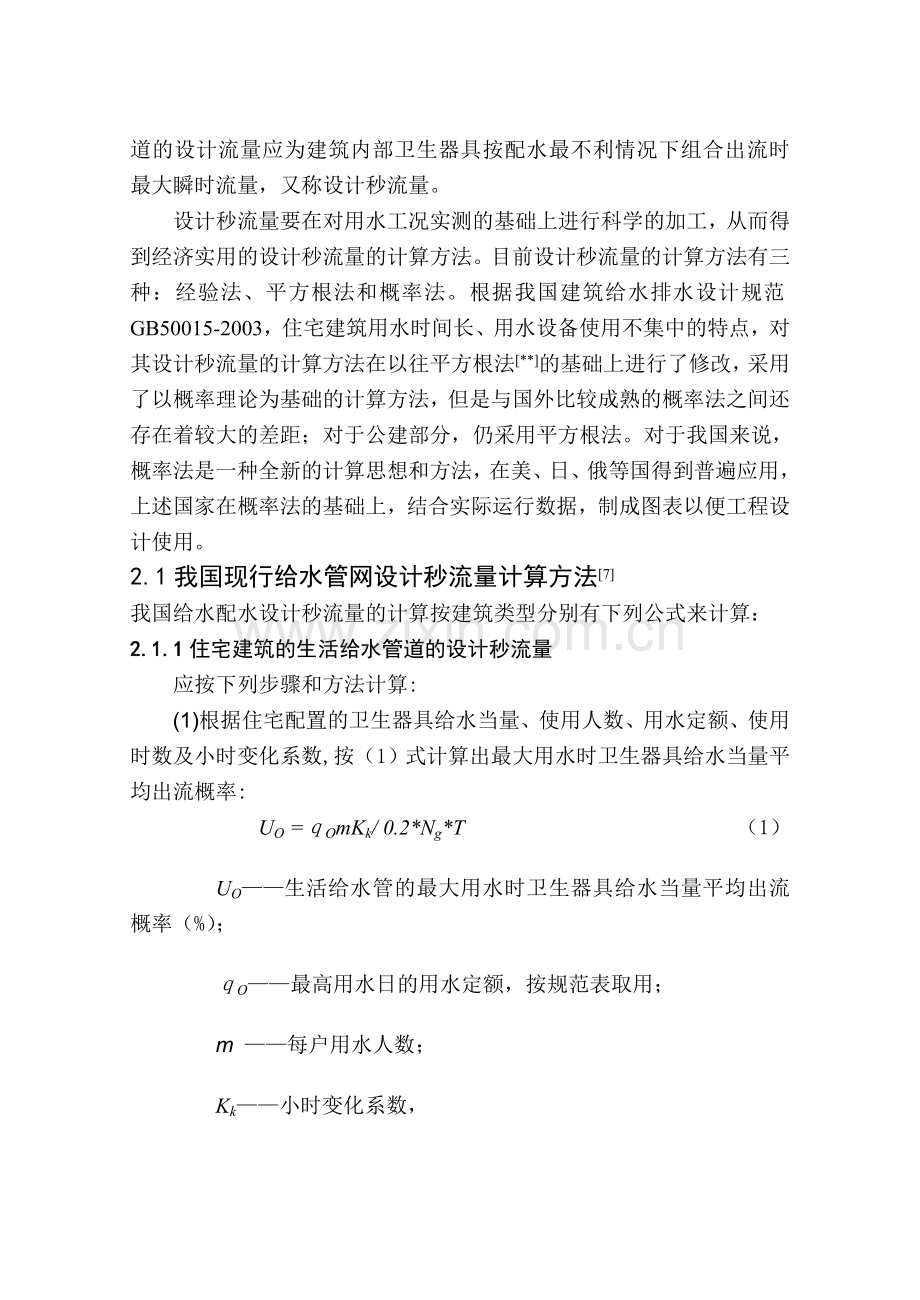 知识集中热水供应设计秒流量计算方法分析.docx_第2页