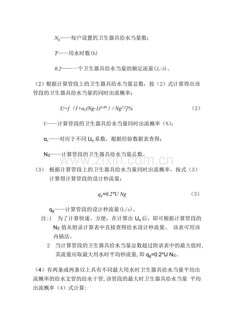 知识集中热水供应设计秒流量计算方法分析.docx_第3页