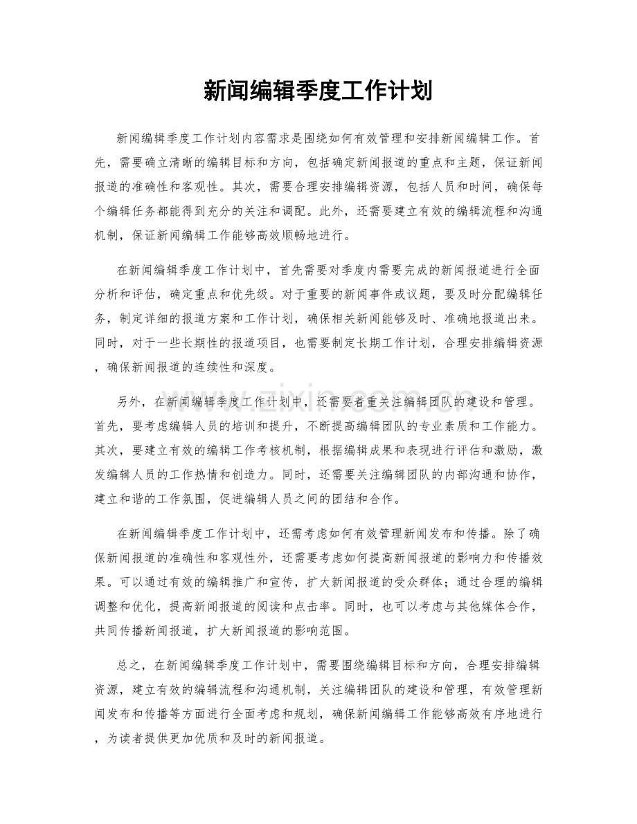 新闻编辑季度工作计划.docx_第1页