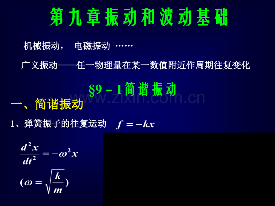 大学物理振动和波.pptx_第1页