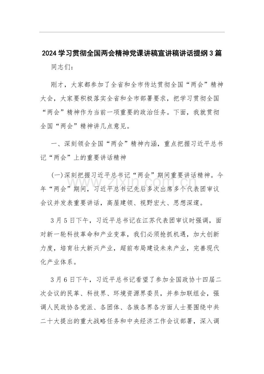 2024学习贯彻全国两会精神党课讲稿宣讲稿讲话提纲3篇.docx_第1页