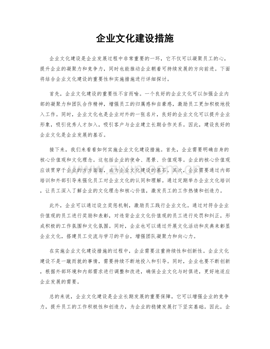 企业文化建设措施.docx_第1页