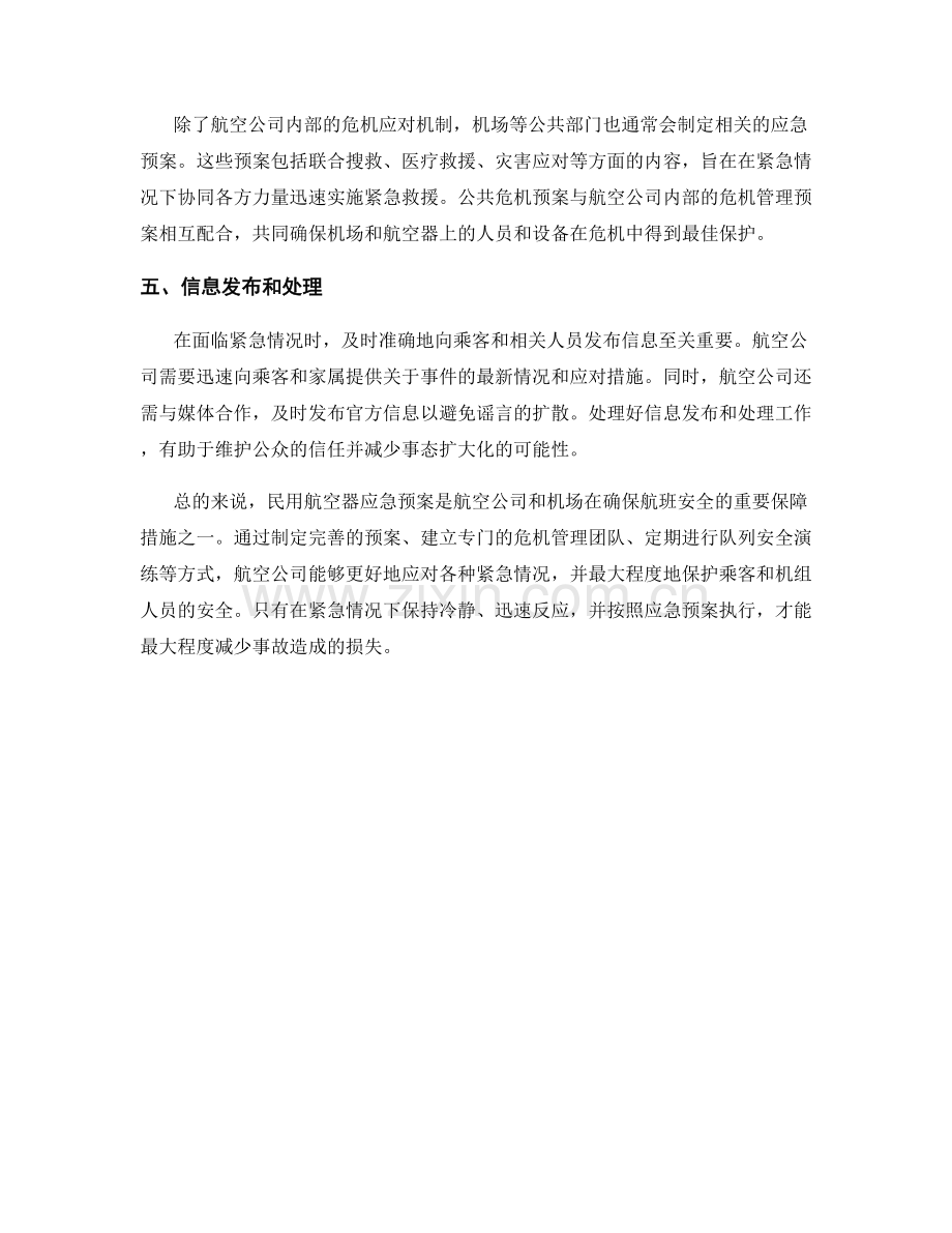 民用航空器应急预案.docx_第2页