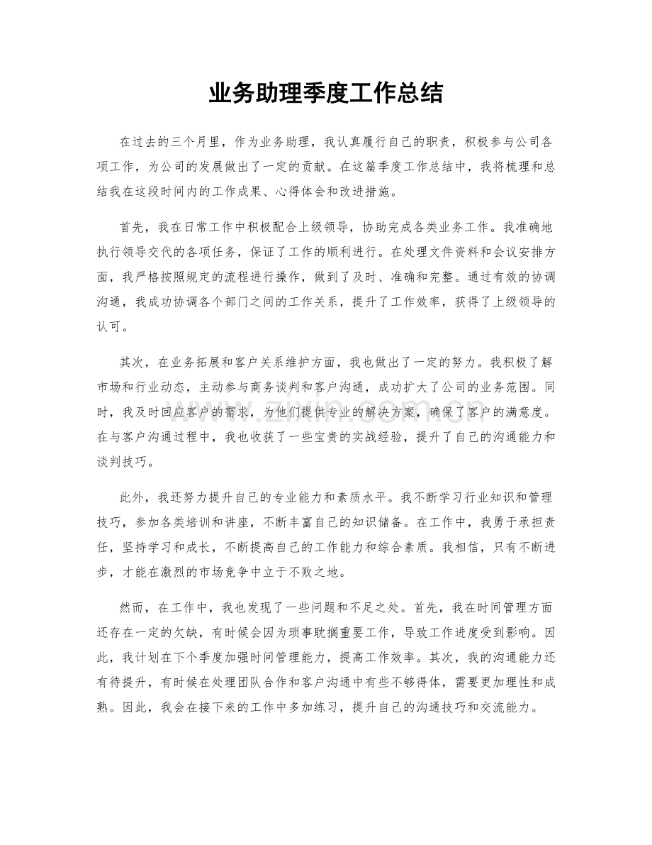 业务助理季度工作总结.docx_第1页