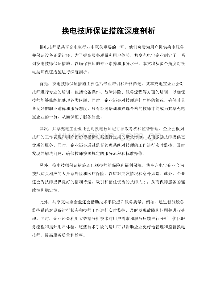 换电技师保证措施深度剖析.docx_第1页