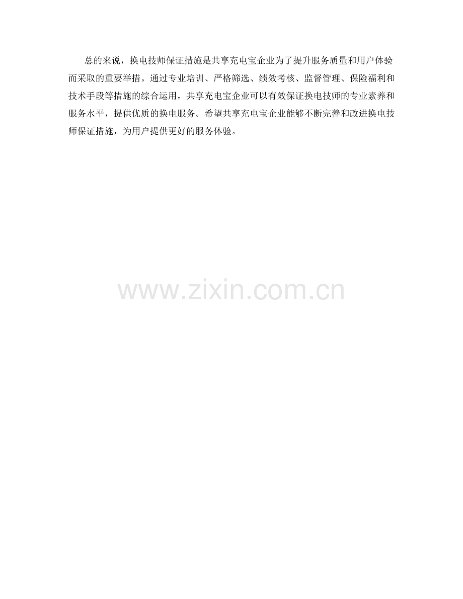 换电技师保证措施深度剖析.docx_第2页