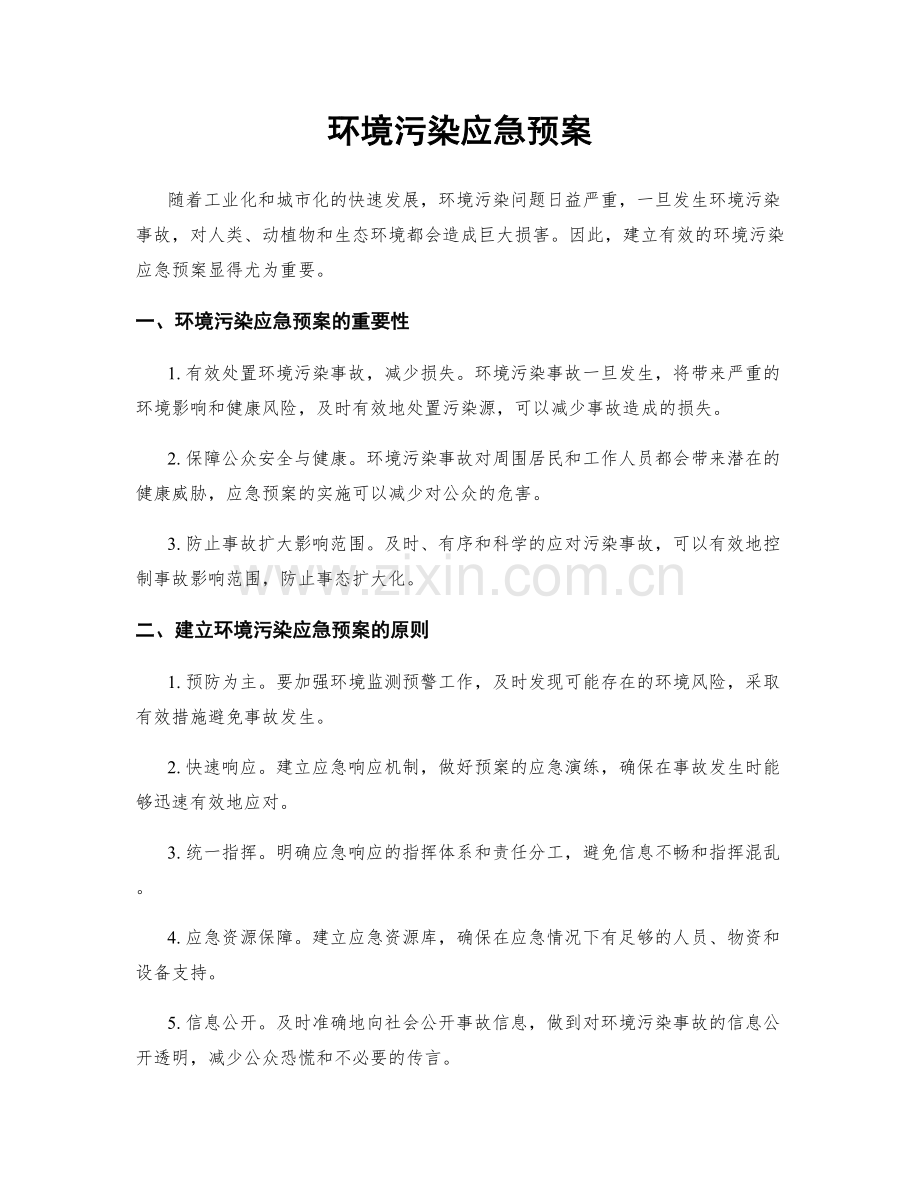 环境污染应急预案.docx_第1页