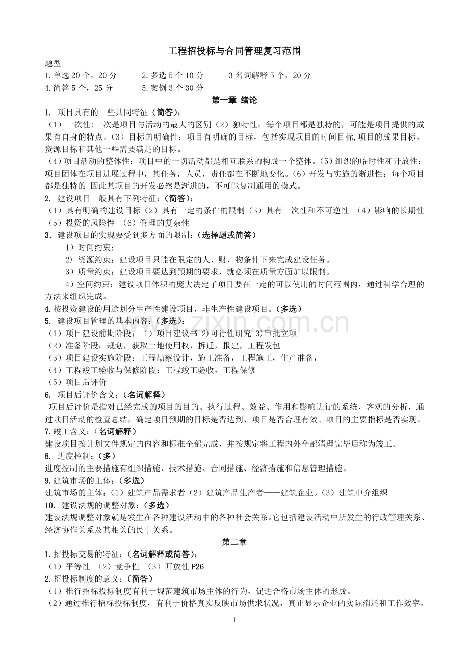 06289自学考试工程招标与合同管理重点南工大内部资料.doc_第1页