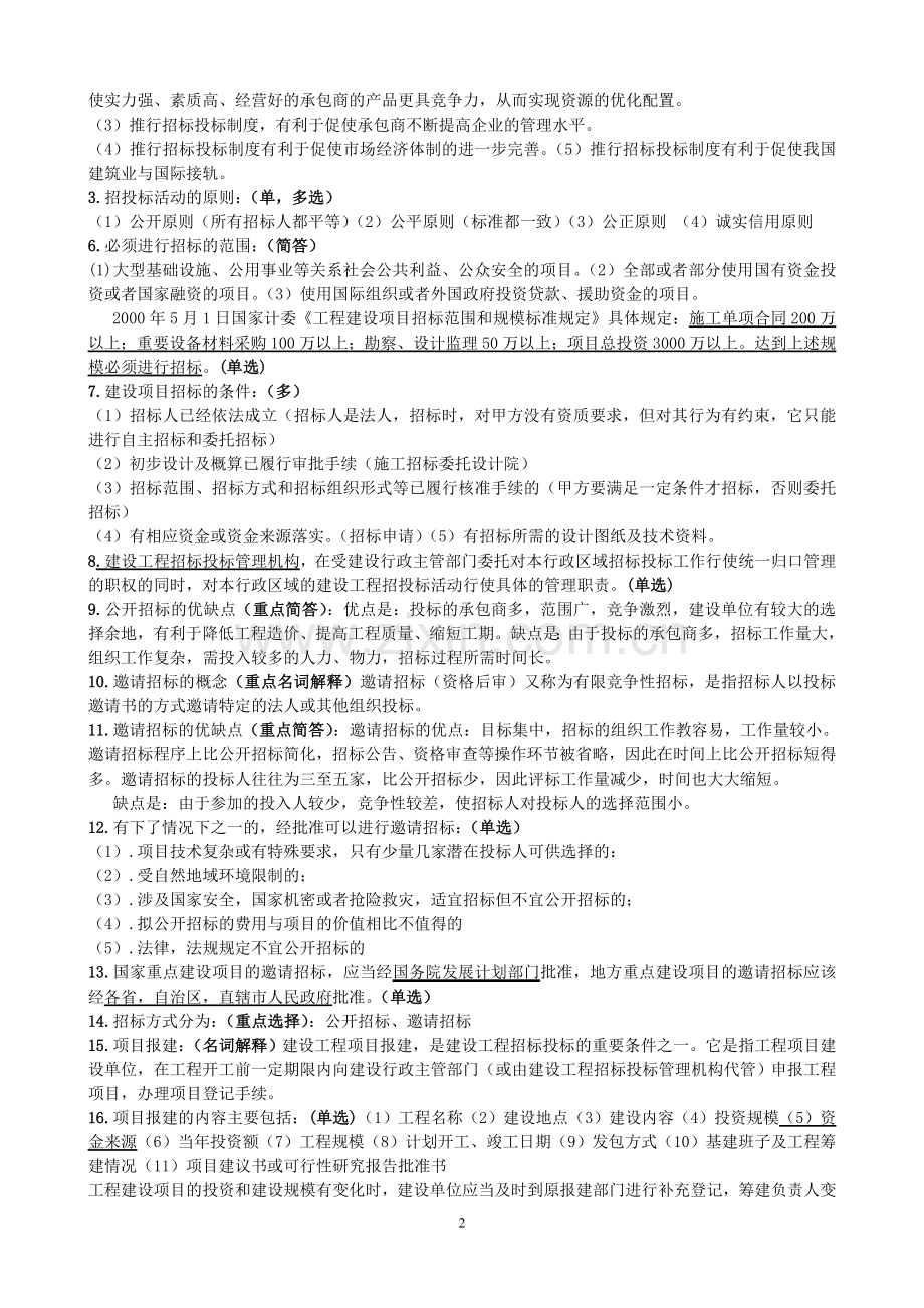 06289自学考试工程招标与合同管理重点南工大内部资料.doc_第2页