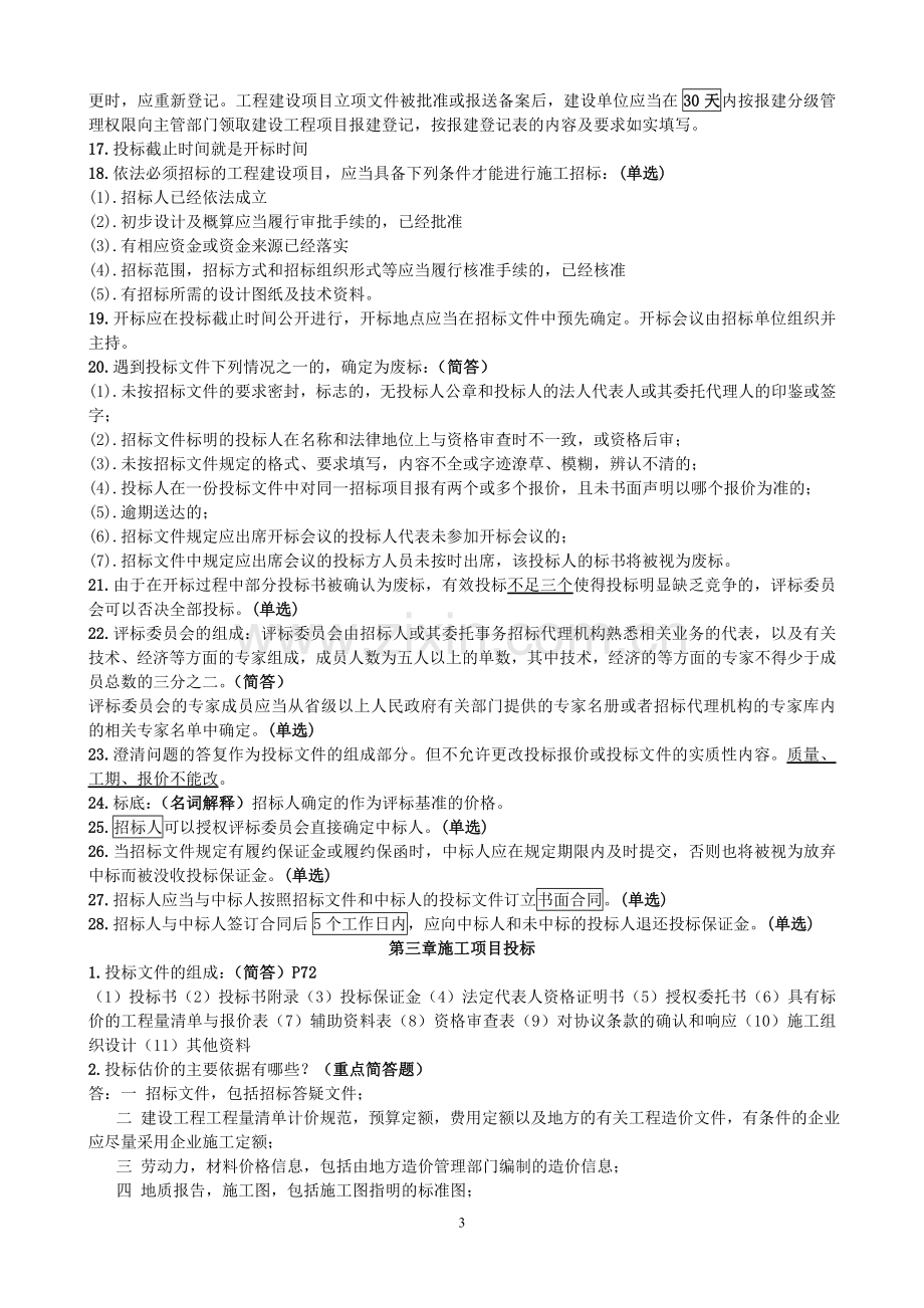 06289自学考试工程招标与合同管理重点南工大内部资料.doc_第3页