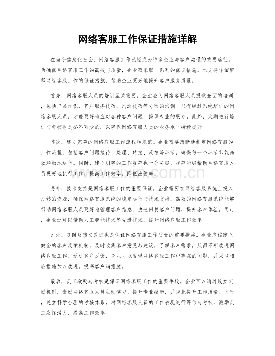 网络客服工作保证措施详解.docx_第1页