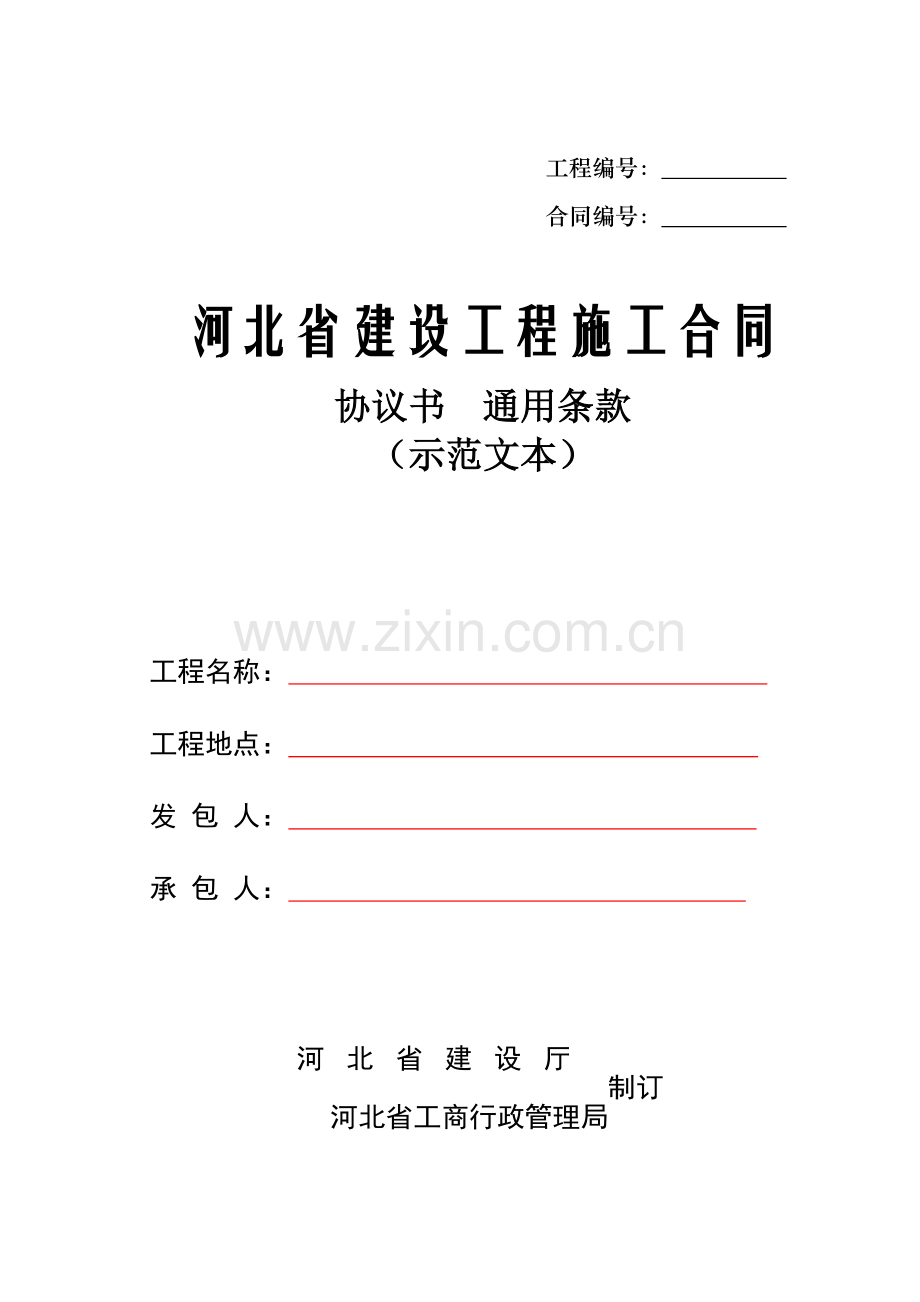 河北省建设施工合同通用条款.docx_第1页