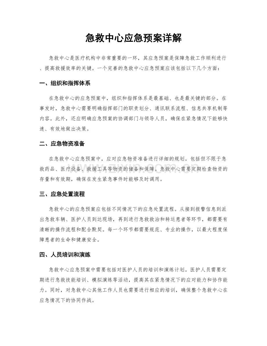 急救中心应急预案详解.docx_第1页