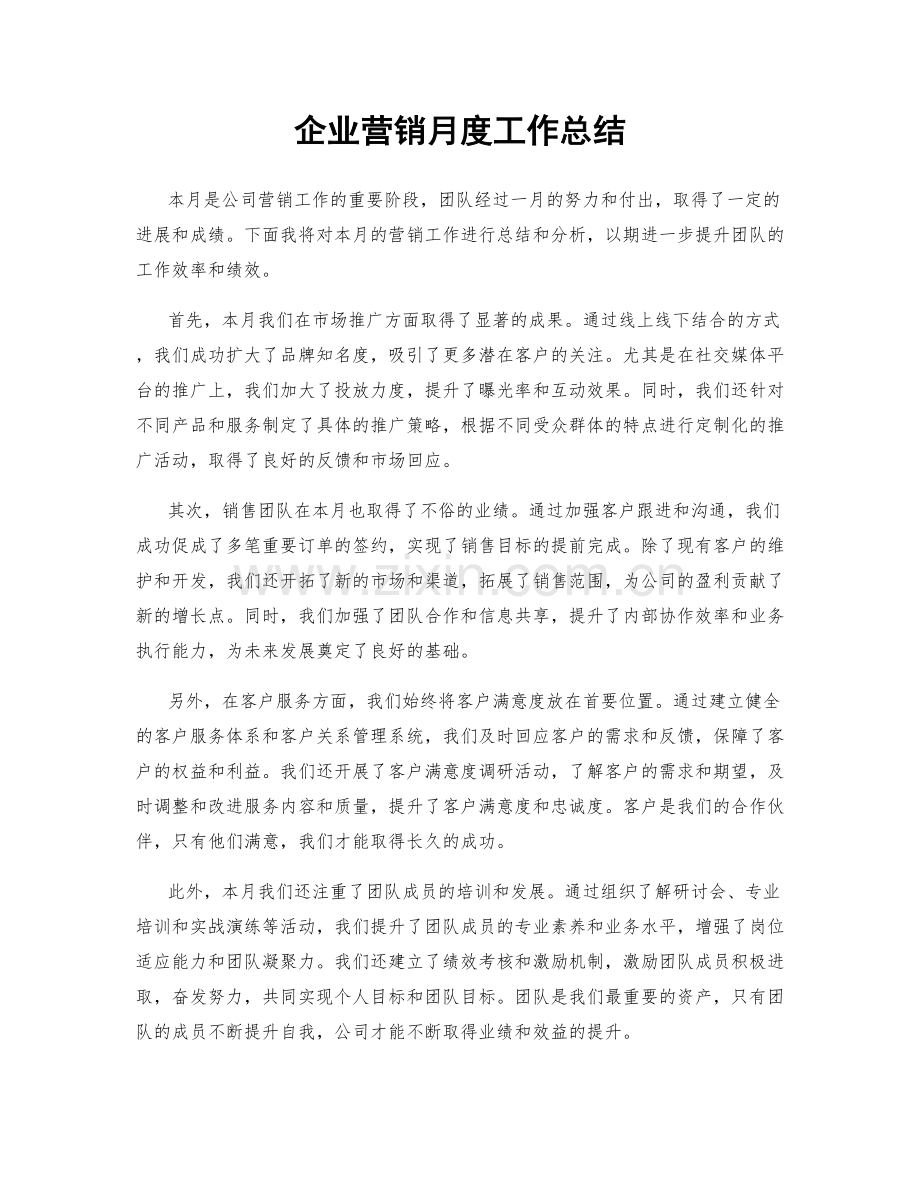 企业营销月度工作总结.docx_第1页