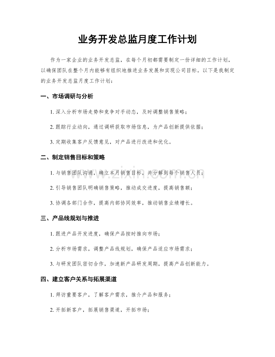 业务开发总监月度工作计划.docx_第1页