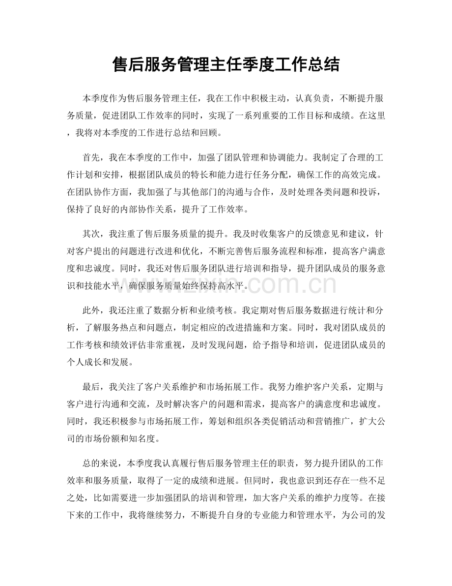 售后服务管理主任季度工作总结.docx_第1页