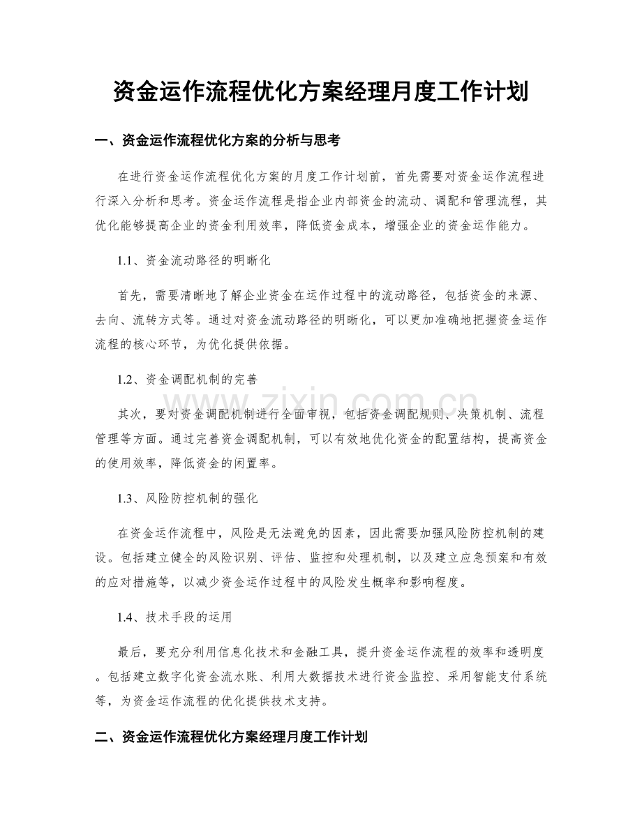 资金运作流程优化方案经理月度工作计划.docx_第1页