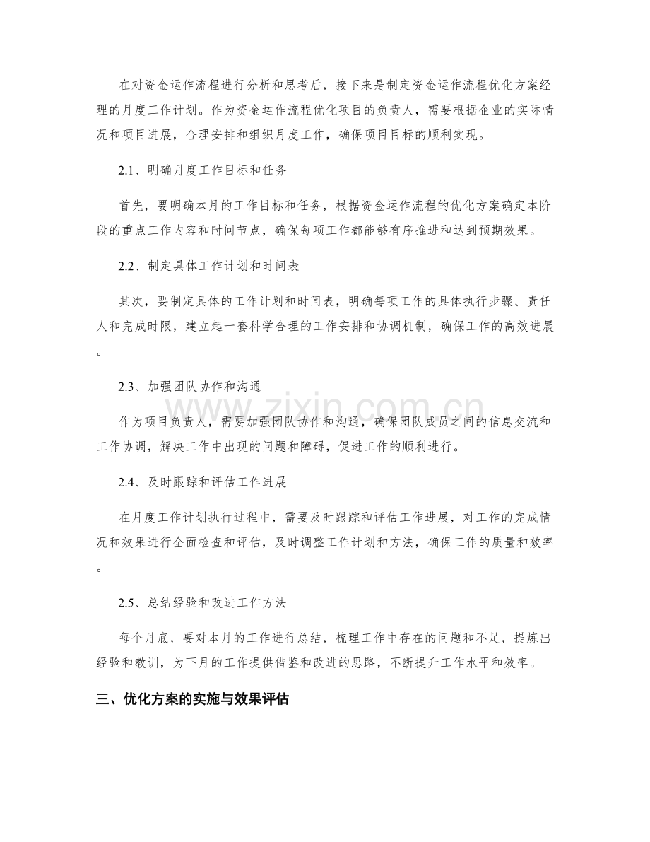 资金运作流程优化方案经理月度工作计划.docx_第2页