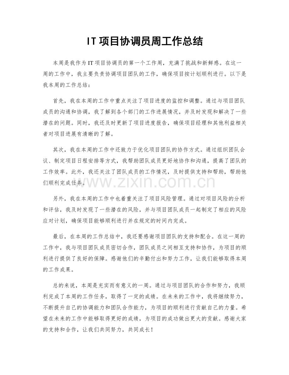 IT项目协调员周工作总结.docx_第1页