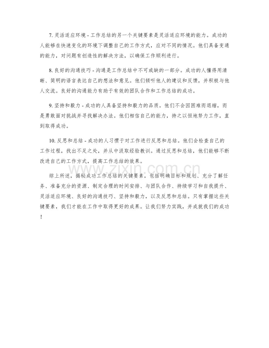 揭秘成功工作总结的关键要素.docx_第2页