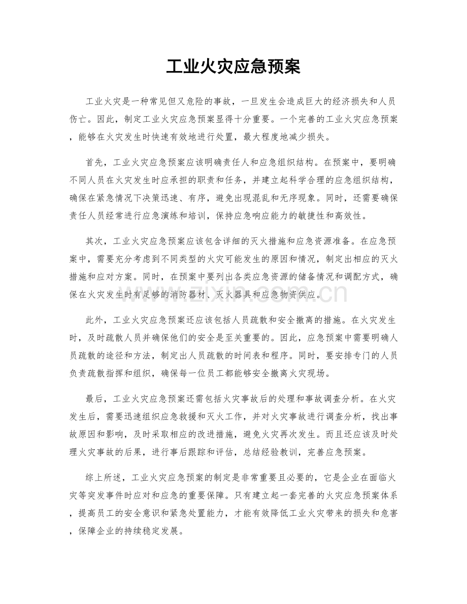 工业火灾应急预案.docx_第1页