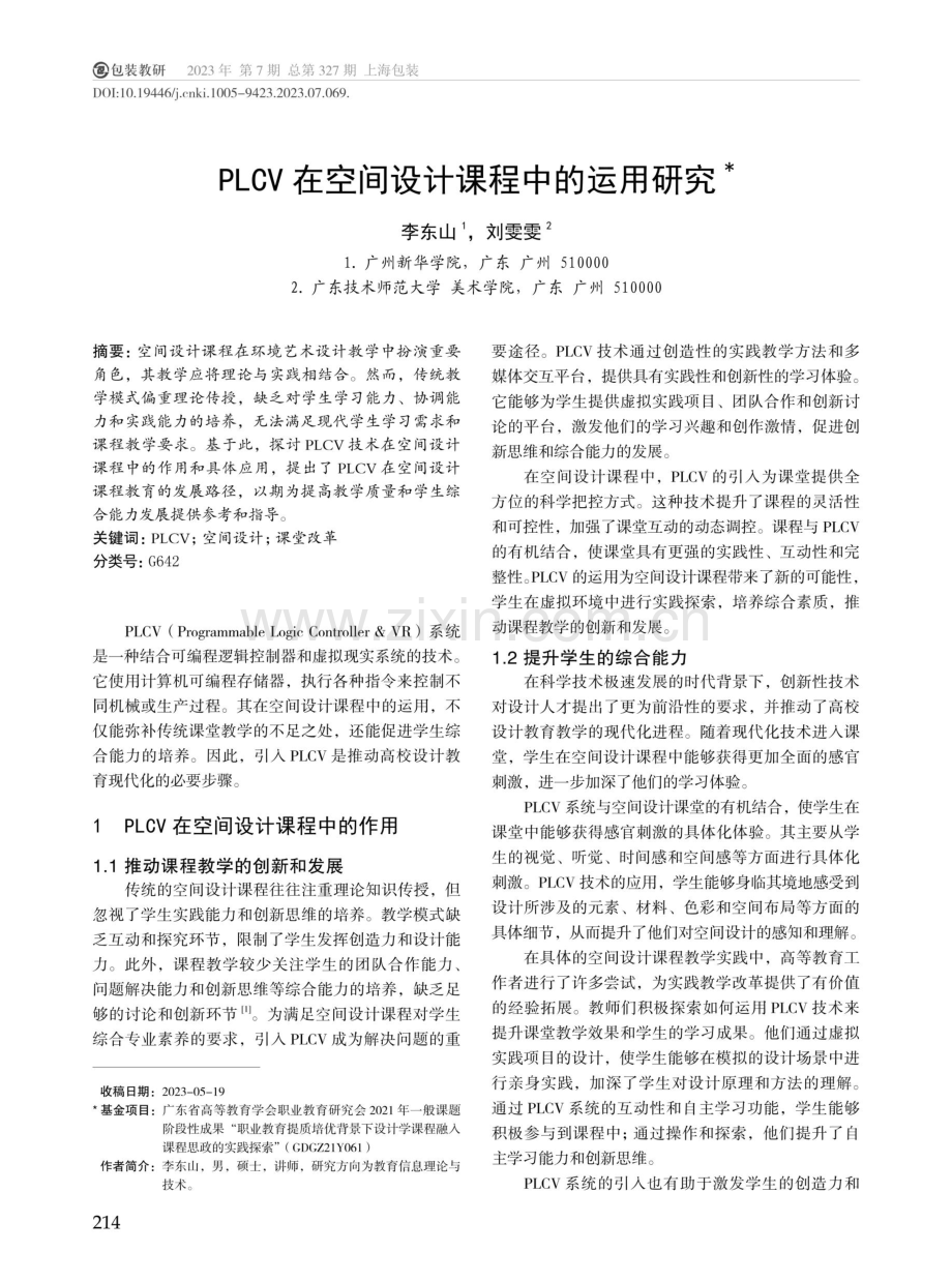 PLCV在空间设计课程中的运用研究.pdf_第1页