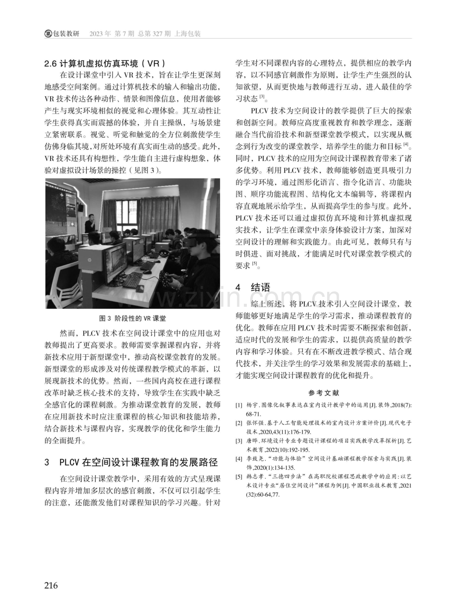 PLCV在空间设计课程中的运用研究.pdf_第3页