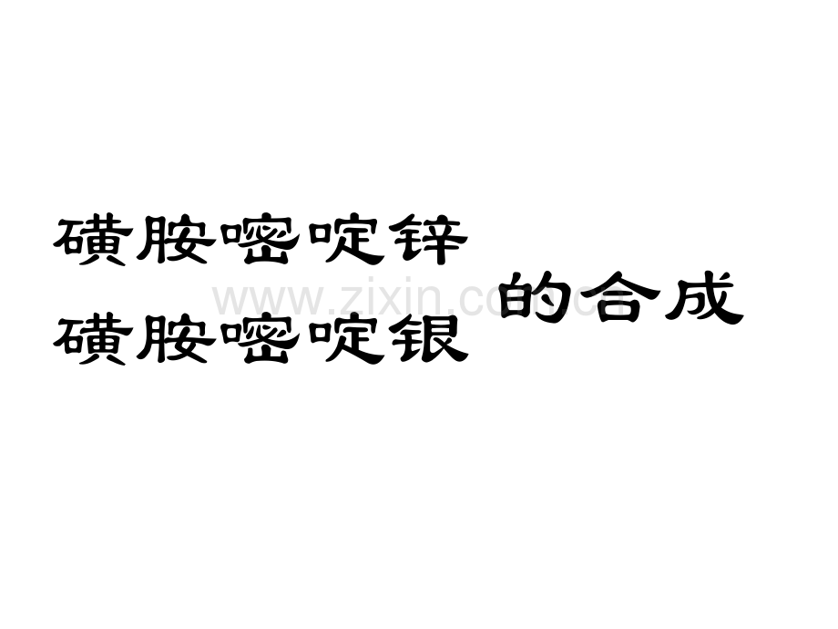 磺胺嘧啶锌.pptx_第1页