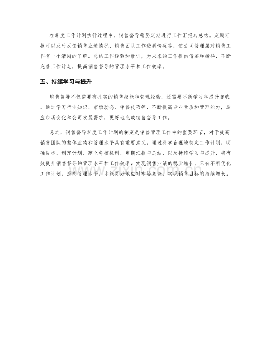 销售督导季度工作计划.docx_第2页