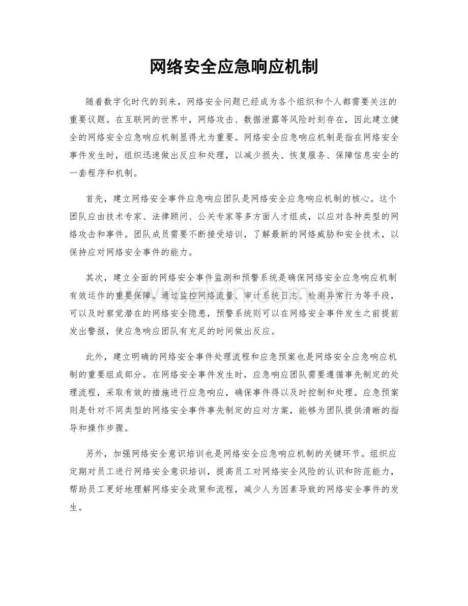 网络安全应急响应机制.docx_第1页