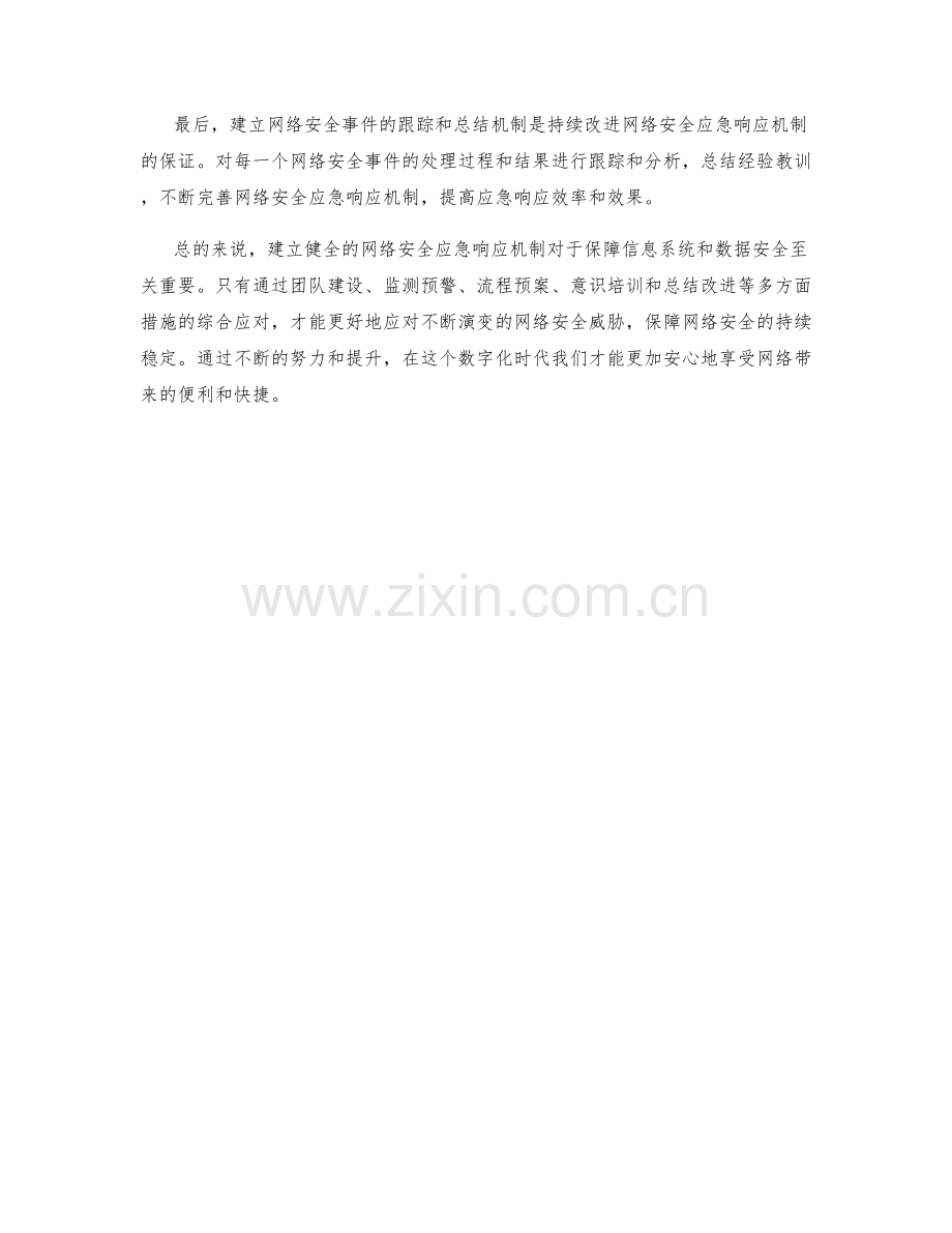 网络安全应急响应机制.docx_第2页