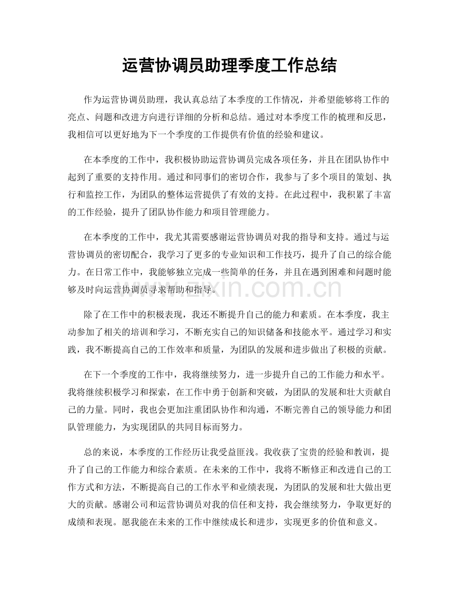 运营协调员助理季度工作总结.docx_第1页