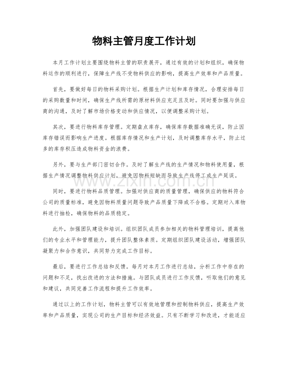 物料主管月度工作计划.docx_第1页