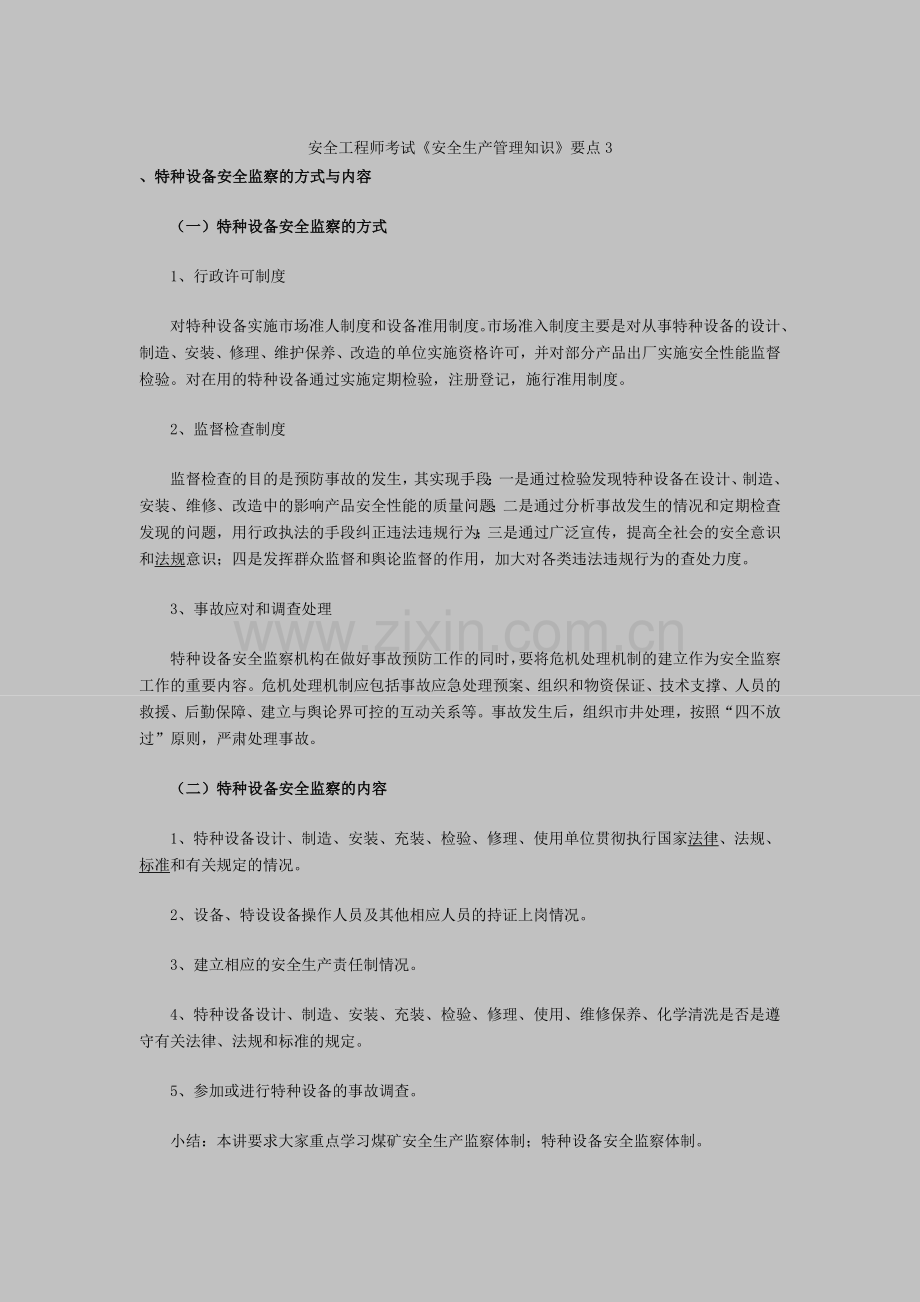 安全工程师安全生产管理知识要点3.docx_第1页